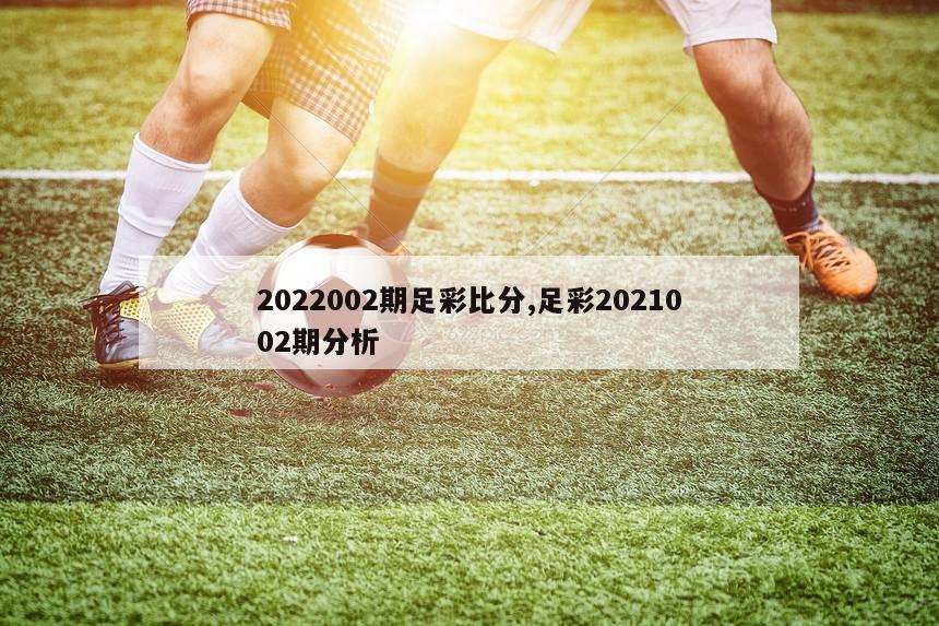 2022002期足彩比分,足彩2021002期分析