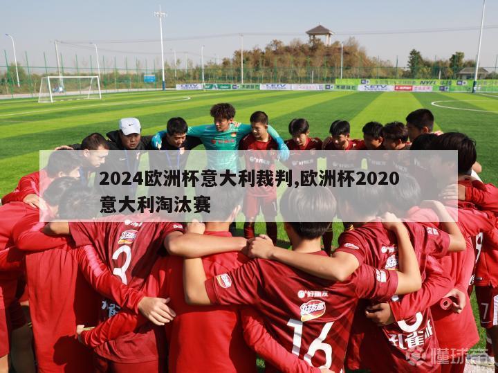 2024欧洲杯意大利裁判,欧洲杯2020意大利淘汰赛