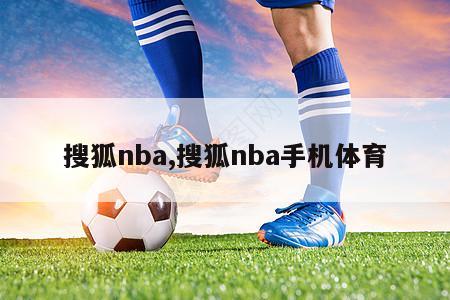 搜狐nba,搜狐nba手机体育