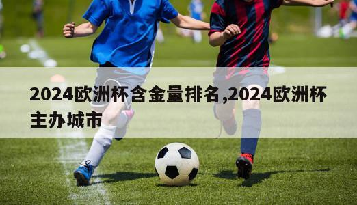 2024欧洲杯含金量排名,2024欧洲杯主办城市