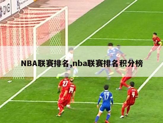 NBA联赛排名,nba联赛排名积分榜