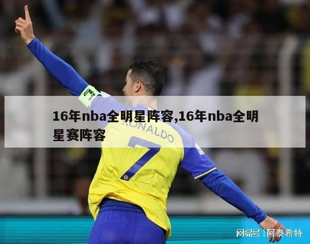 16年nba全明星阵容,16年nba全明星赛阵容