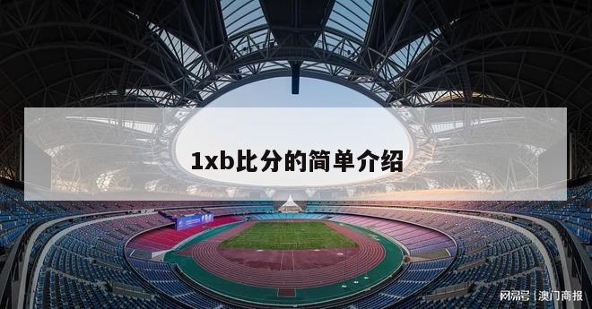 1xb比分的简单介绍