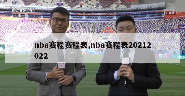 nba赛程赛程表,nba赛程表20212022