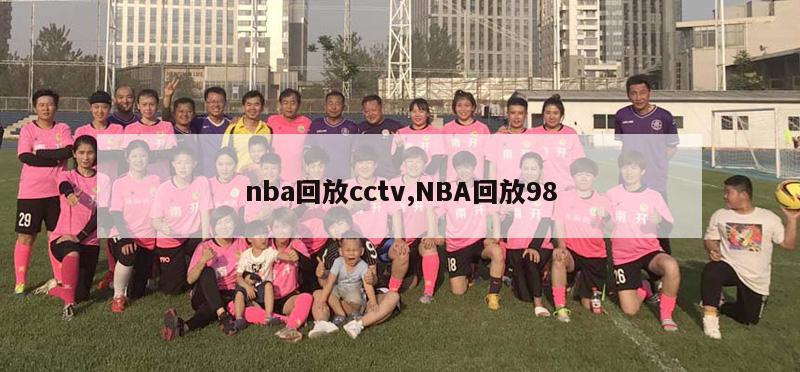 nba回放cctv,NBA回放98