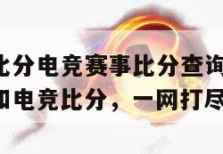 篮球比分电竞赛事比分查询(查询篮球和电竞比分，一网打尽！)