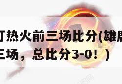 雄鹿打热火前三场比分(雄鹿连胜热火三场，总比分3-0！)