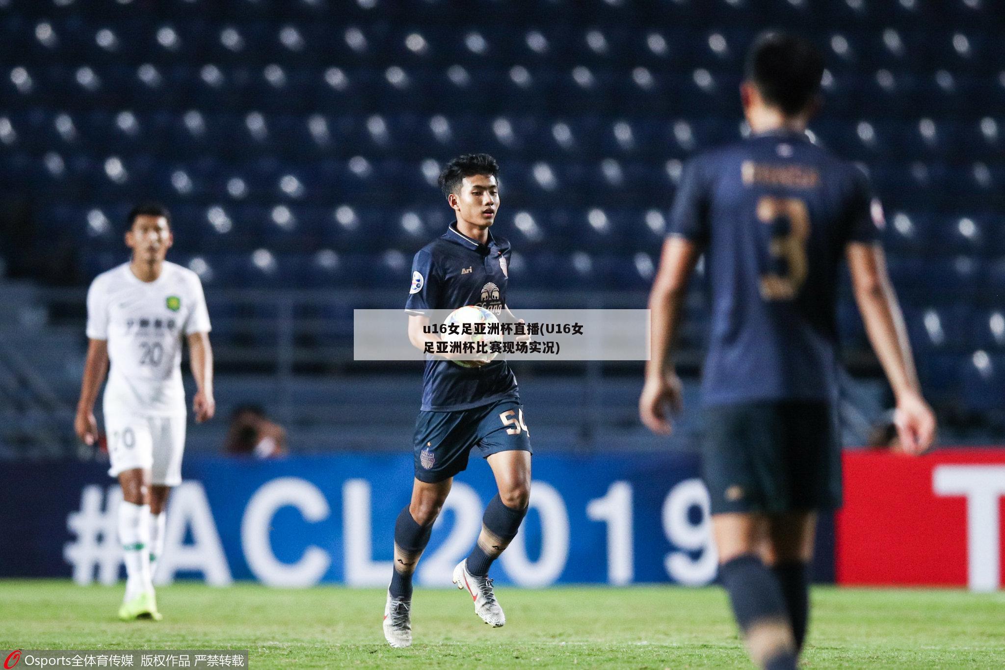 u16女足亚洲杯直播(U16女足亚洲杯比赛现场实况)