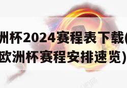 欧洲杯2024赛程表下载(2029欧洲杯赛程安排速览)