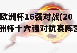 2024欧洲杯16强对战(2024欧洲杯十六强对抗赛阵营揭晓)